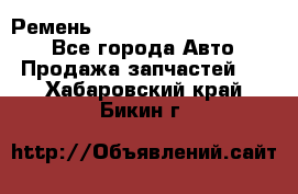 Ремень 84015852, 6033410, HB63 - Все города Авто » Продажа запчастей   . Хабаровский край,Бикин г.